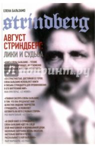 Август Стриндберг. Лики и судьба / Бальзамо Елена