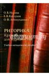 Риторика. Краткий курс для журналистов. Учебно-методическое пособие / Ильина Ольга Владимировна, Каблуков Евгений Викторович, Автохутдинова Ольга Федоровна