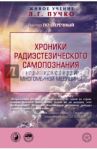 Хроники радиэстезического самопознания. Новые возможности многомерной мндицины / по-Перечный Виктор