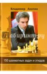 150 шахматных задач и этюдов / Акопян Владимир Эдуардович
