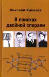 В поисках двойной спирали: трое мужчин и одна женщина / Киселев Николай Андреевич
