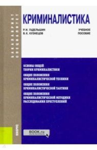 Криминалистика. Учебное пособие / Гадельшин Ринат Ишбульдинович, Кузнецов Владимир Константинович