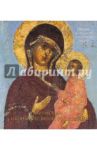 "Римская" икона Пресвятой Богородицы из храма во имя святого Григория Неокесарийского / Чинякова Галина Павловна