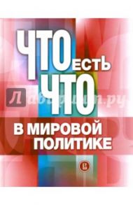 Что есть что в мировой политике. Словарь-справочник / Ананьева Е. В., Батюк В. И., Братерский М. В.