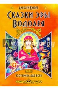 Сказки эры Водолея / Клюев Алексей