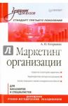 Маркетинг организации. Учебник для вузов / Егоршин Александр Петрович