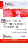 Организация муниципального управления. Учебное пособие / Бабун Роальд Владимирович