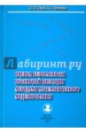 Оценка безопасности буксирной операции методами математического моделирования. Монография / Юдин Юрий Иванович, Пашенцев Сергей Владимирович