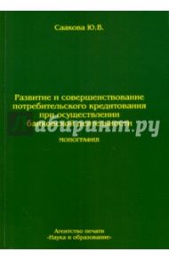 Развитие и совершенствование потребительского кредитования при осуществлении банковской деятельности / Саакова Юлия Валерьевна