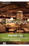 Mental ray. Мастерство визуализации в Autodesk 3ds Max / Плаксин Андрей Анатольевич, Лобанов Алексей Вячеславович