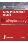 Международное право. Учебник / Шумилов Владимир Михайлович