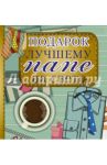 Подарок лучшему папе на свете / Васильева Любовь