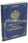 Императорский Престол и Дом Романовых / Алексеев Е.