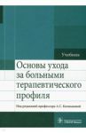 Основы ухода за больными терапевтического профиля. Учебник / Калмыкова А. С., Зарытовская Наталья Владимировна, Кулешова О. К.