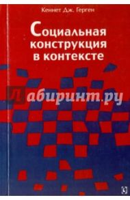 Социальная конструкция в контексте / Герген Кеннет Дж., Вархус Лиза, Уортэм Стэнтон