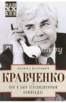 Как я был телевизионным камикадзе / Кравченко Леонид Петрович