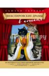 Шекспировские драмы в кошках / Герберт Сьюзен