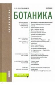 Ботаника. Учебник для бакалавров / Коровкин Олег Алексеевич