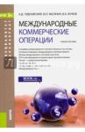 Международные коммерческие операции. Учебное пособие / Чудновский Алексей Данилович, Васянина Юрий Леонович, Жуков Вадим Анатольевич