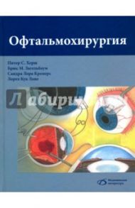 Офтальмохирургия / Херш Питер С., Загельбаум Брюс М.., Кремерс Сандра Лора