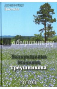 Возвращение Михаила Треушникова / Цветнов Александр