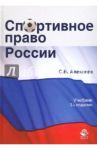 Спортивное право России. Учебник для студентов вузов / Алексеев Сергей Викторович