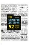 Год с Питером Друкером. 52 недели тренировки эффективного руководителя / Мачиариелло Джозеф