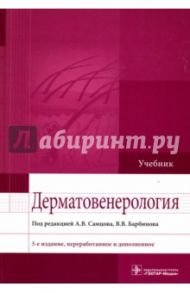 Дерматовенерология. Учебник / Самцов Алексей Викторович, Барбинов Вячеслав Витальевич, Белоусова Ирена Эдуардовна