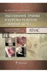 Заболевания, травмы и пороки развития слюнных желёз. Атлас / Афанасьев Василий Владимирович, Абдусаламов Магомед Расулович