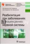 Реабилитация при заболеваниях и повреждениях нервной системы. Руководство / Котенко Константин Валентинович, Епифанов Виталий Александрович, Епифанов Александр Витальевич, Корчажкина Наталья Борисовна