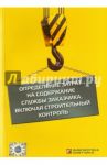 Определение затрат на содержание службы заказчика, включая строительный контроль / Симанович В. М.