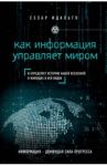 Как информация управляет миром. И определяет историю нашей Вселенной и живущих в ней видов / Идальго Сезар