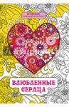 Влюбленные сердца. Мини-книга антистресс / Портер Анжела