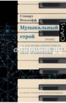 Музыкальный строй. Как музыка превратилась в поле битвы величайших умов западной цивилизации / Исакофф Стюарт