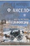 Шесть месяцев в России. Письма к Ксавье Сентину, сочиненные в 1826 году / Франсуа Ансело