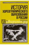 История хореографического образования в России. Учебное пособие / Филановская Татьяна Александровна