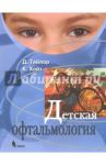Детская офтальмология / Тейлор Дэвид, Хойт Крэйг