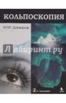 Кольпоскопия. Руководство для врачей / Дамиров Михаил Михайлович