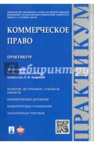 Коммерческое право. Практикум / Андреева Любовь Васильевна, Кузнецова Н. В., Туманова Л. К.