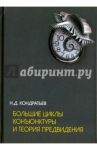 Большие циклы конъюнктуры и теория предвидения. Избранные труды / Кондратьев Николай Дмитриевич
