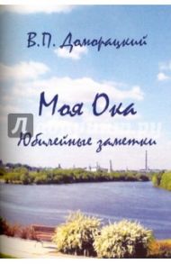 Моя Ока. Юбилейные заметки / Доморацкий Владимир Петрович