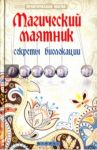 Магический маятник. Секреты биолокации / Дикмар Ян
