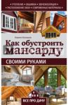 Как обустроить мансарду своими руками / Балашов Кирилл Владимирович