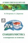 Самодиагностика в вопросах и ответах / Петренко Валентина Васильевна, Дерюгин Евгений Евгеньевич