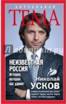 Неизвестная Россия. История, которая вас удивит / Усков Николай Феликсович