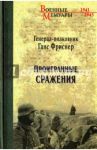 Проигранные сражения / Фриснер Ганс