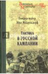 Тактика в русской кампании / Миддельдорф Эйке