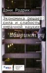 Экономика решает. Сила и слабость "мрачной науки" / Родрик Дэни