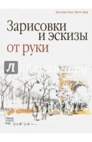 Зарисовки и эскизы от руки / Занд Юргенд, Занд Дитлинде