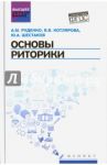 Основы риторики. Учебник. ФГОС / Руденко Андрей Михайлович, Котлярова Виктория Валентиновна, Шестаков Юрий Александрович